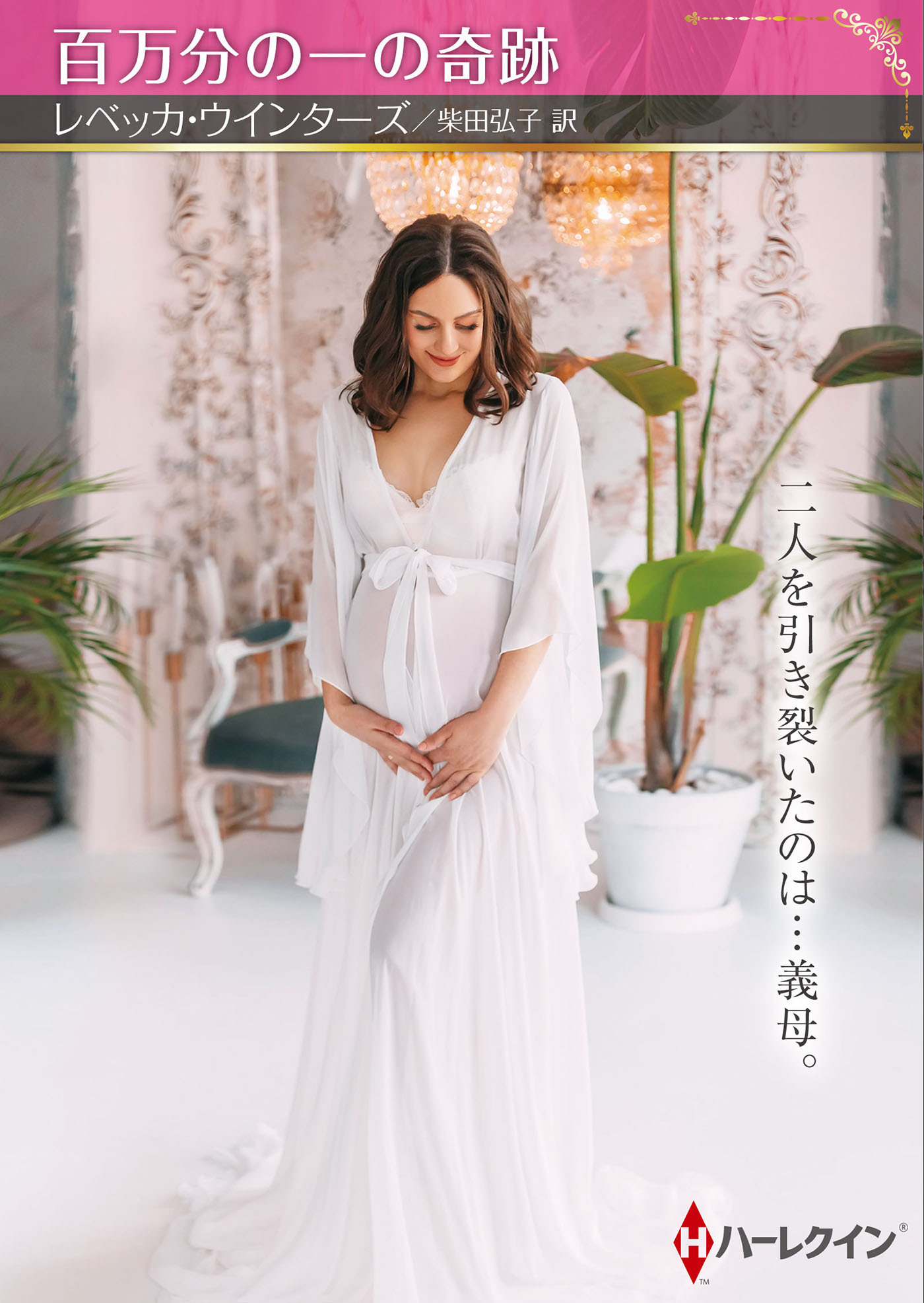 百万分の一の奇跡【ハーレクインSP文庫版】