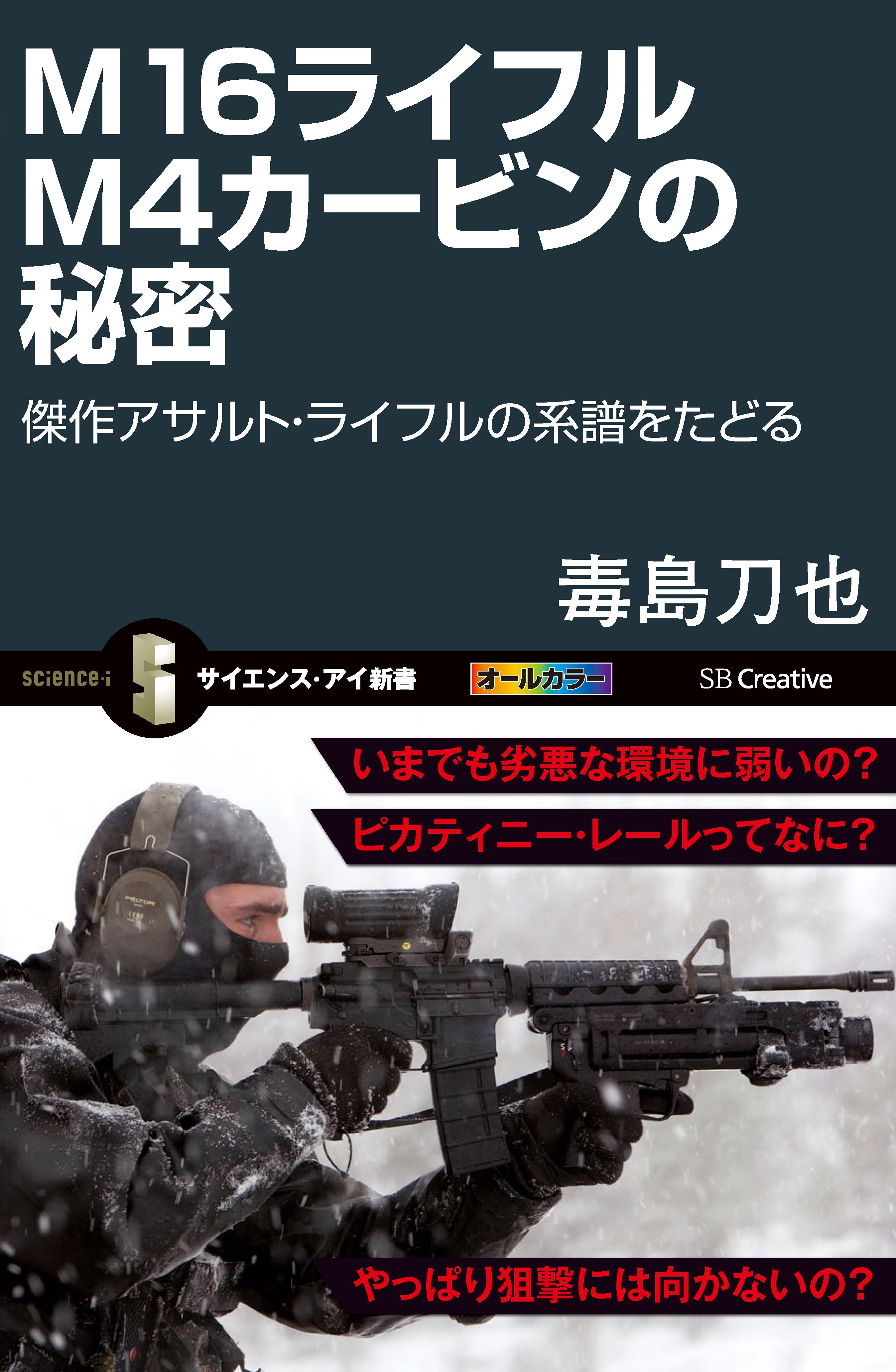 M16ライフル M4カービンの秘密