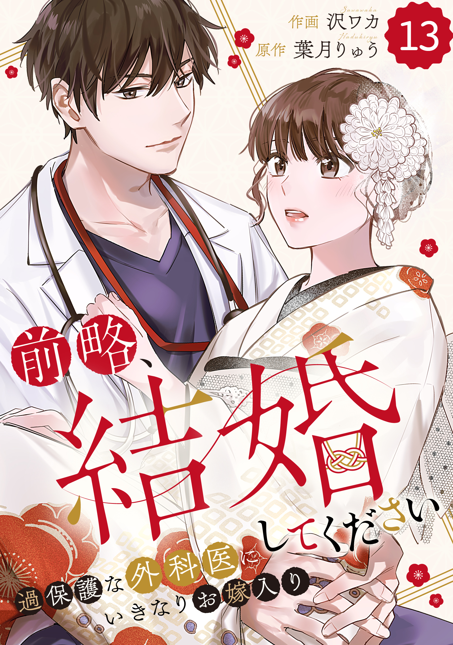 comic Berry's 前略、結婚してください～過保護な外科医にいきなりお嫁入り～（分冊版）13話