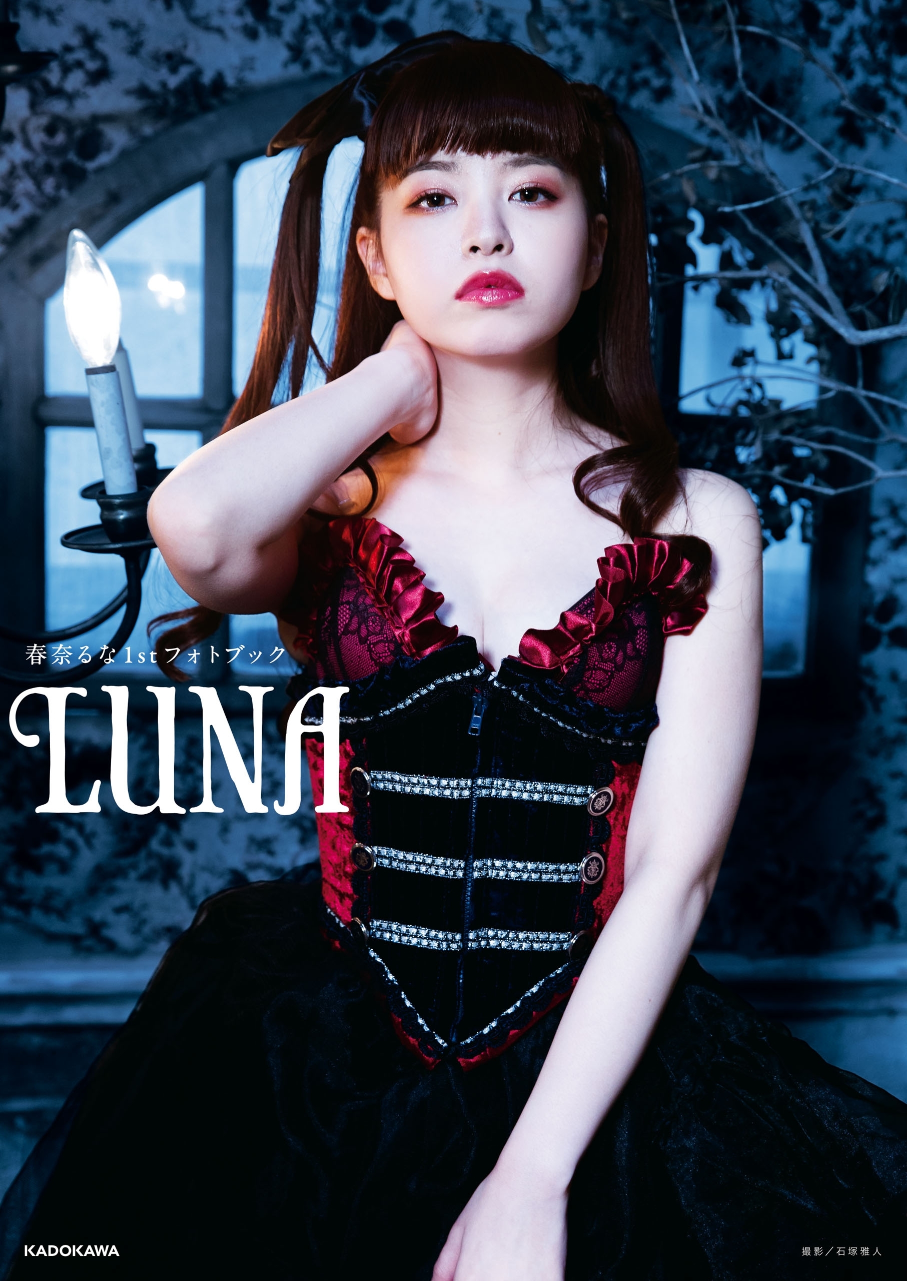 春奈るな1stフォトブック　LUNA