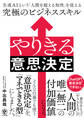 やりきる意思決定 生成AIという「人間を超える知性」を従える究極のビジネススキル