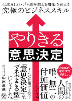 やりきる意思決定 生成AIという「人間を超える知性」を従える究極のビジネススキル