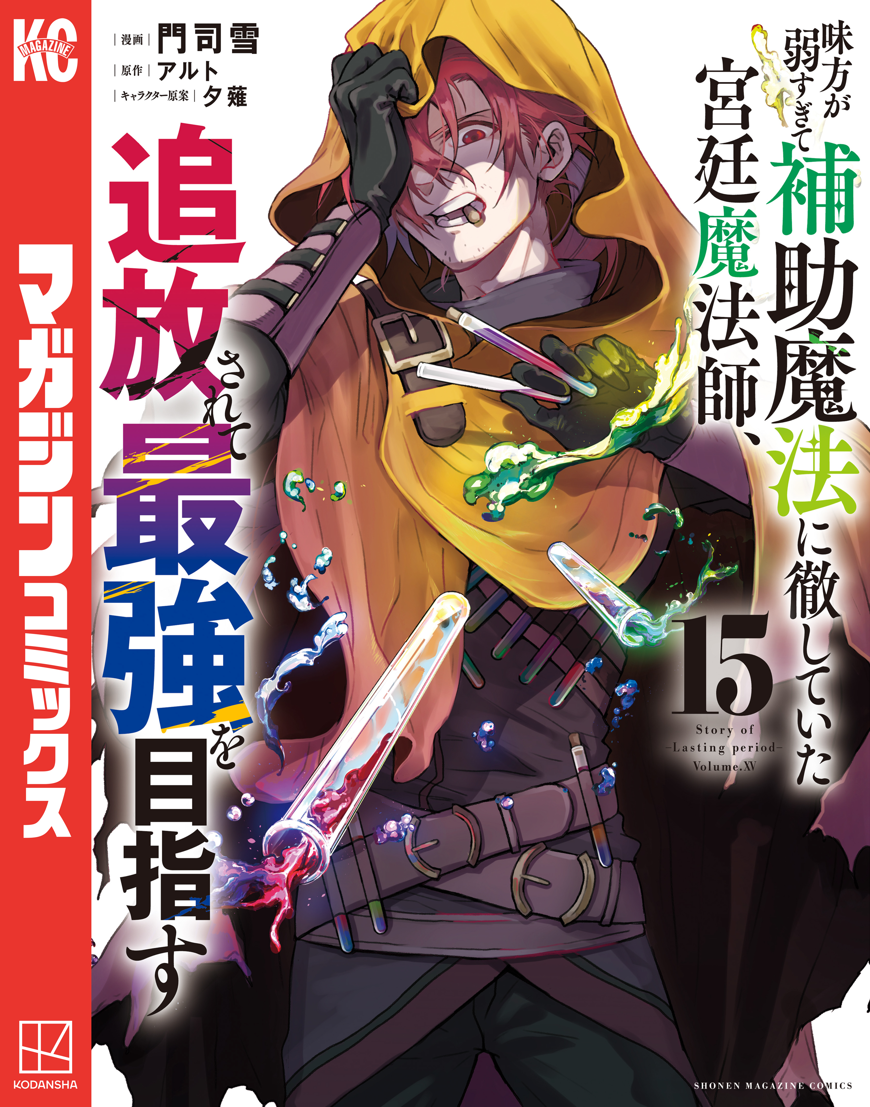 味方が弱すぎて補助魔法に徹していた宮廷魔法師、追放されて最強を目指す（15）