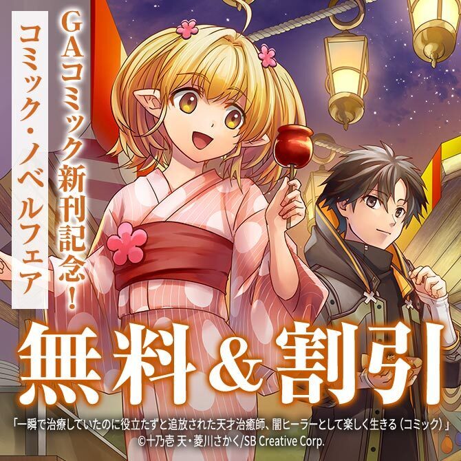 【無料・50%OFF】GAコミック新刊発売記念!コミック・ノベルフェア
