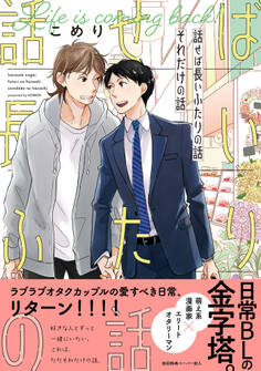 話せば長いふたりの話 それだけの話【ペーパー付】【電子限定ペーパー付】