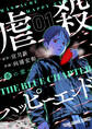 【期間限定 無料お試し版 閲覧期限2026年8月11日】虐殺ハッピーエンド~蒼の章~ (1)