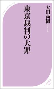 東京裁判の大罪