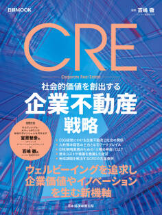 CRE 社会的価値を創出する企業不動産戦略(日経ムック)
