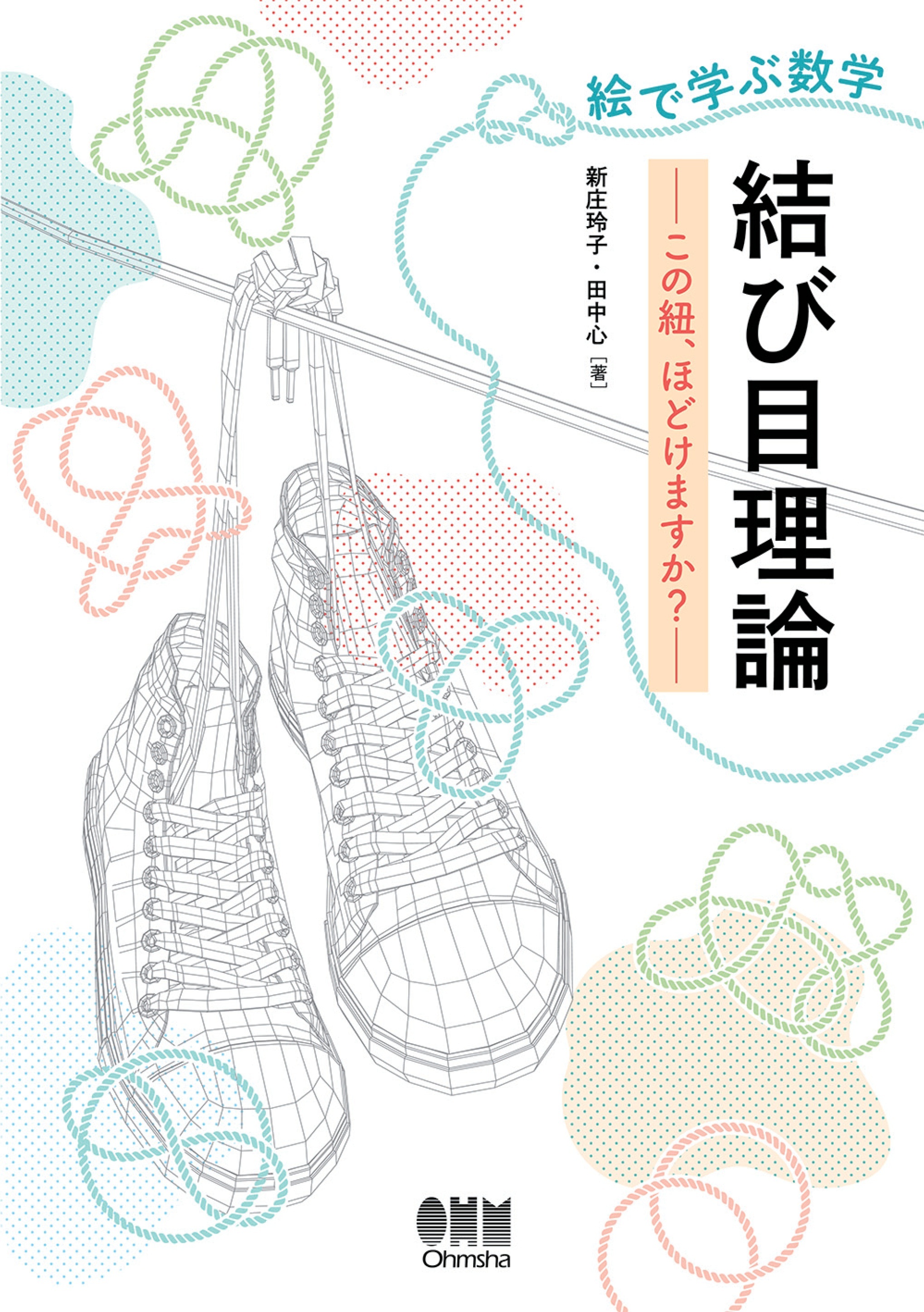 絵で学ぶ数学　結び目理論 ―この紐、ほどけますか？―