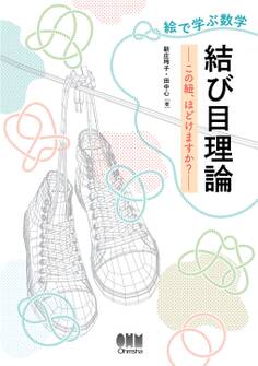 絵で学ぶ数学 結び目理論 ―この紐、ほどけますか?―
