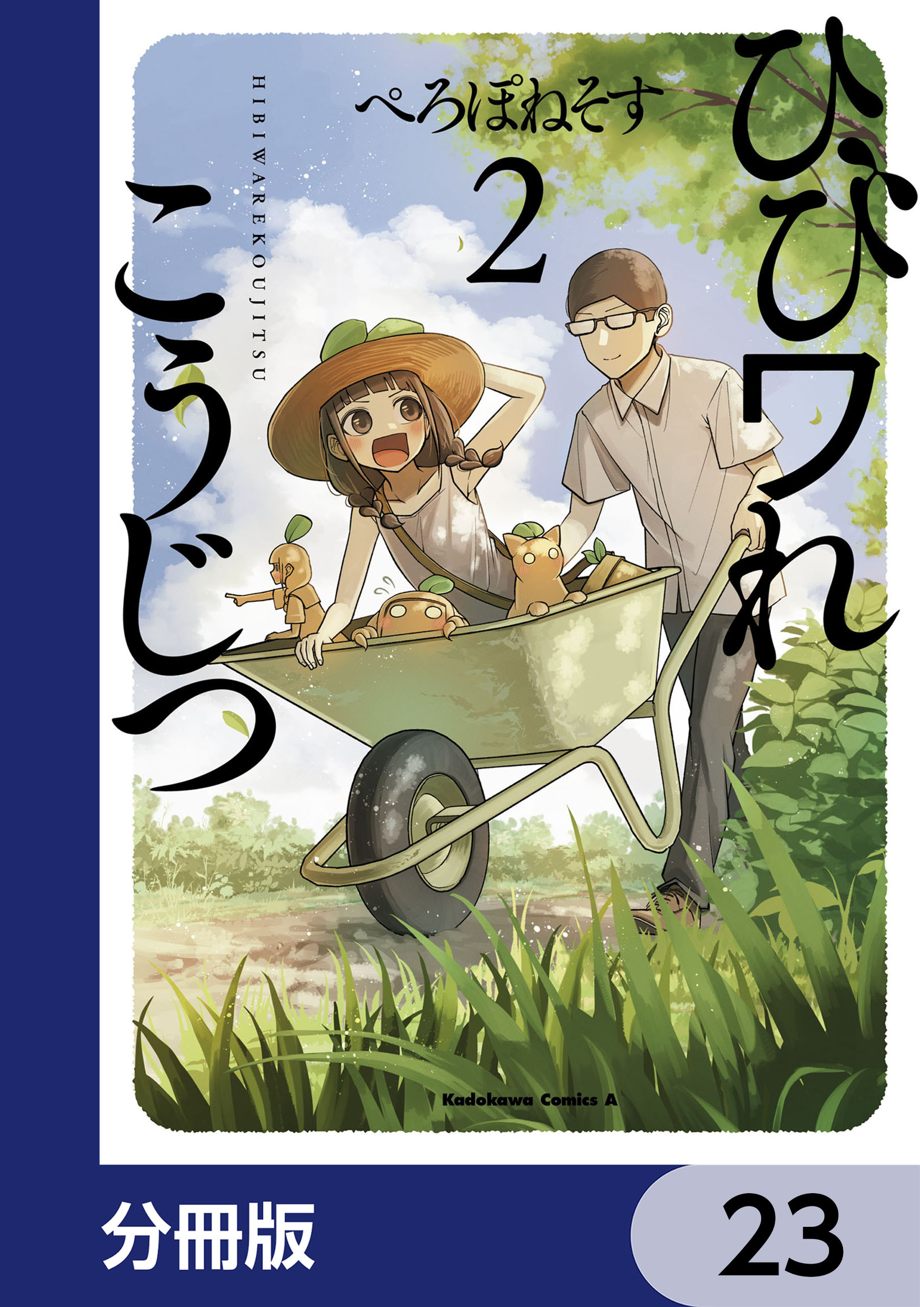 ひびワれこうじつ【分冊版】