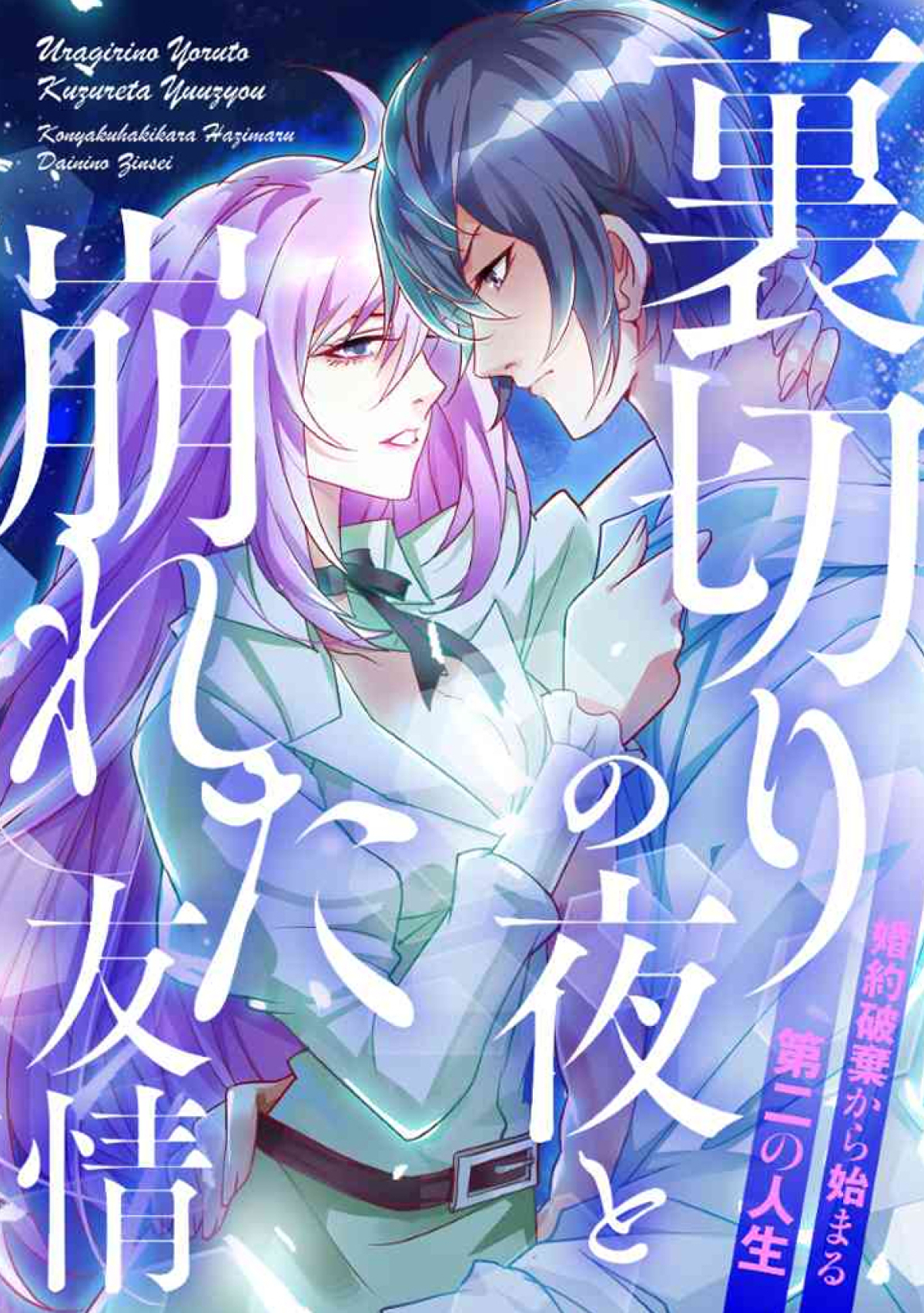 裏切りの夜と崩れた友情～婚約破棄から始まる第二の人生(23)