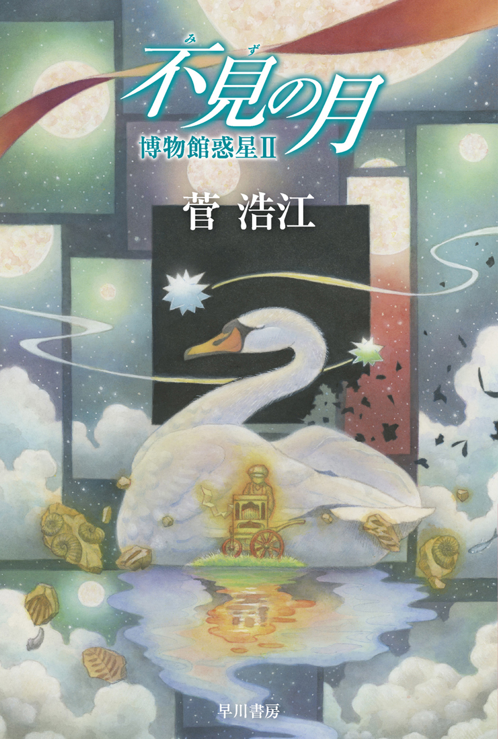 不見【みず】の月　博物館惑星II
