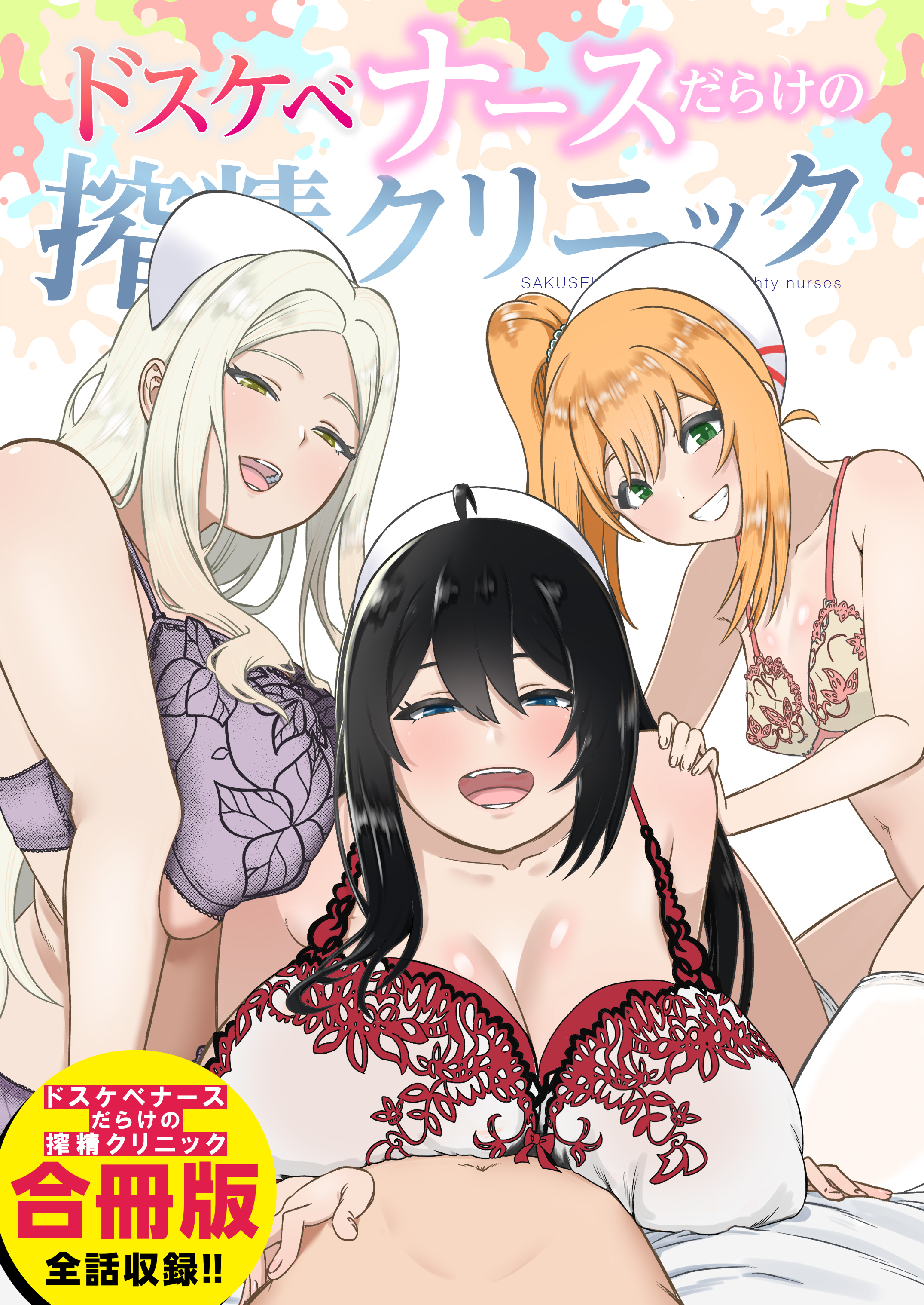 ドスケベナースだらけの搾精クリニック【合冊版】