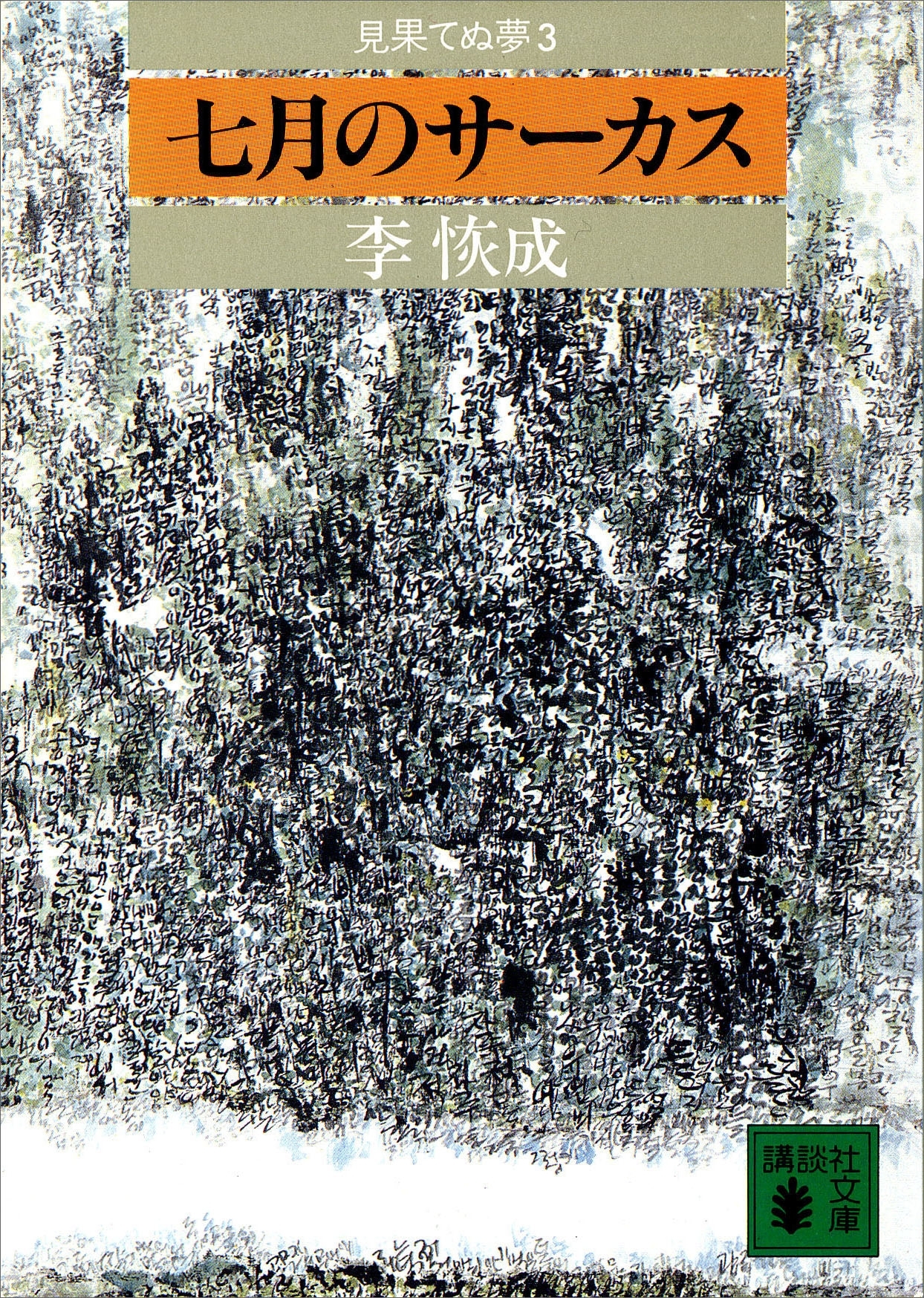 七月のサーカス　見果てぬ夢３