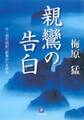 親鸞の告白(小学館文庫)
