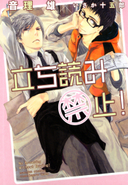 立ち読み禁止！