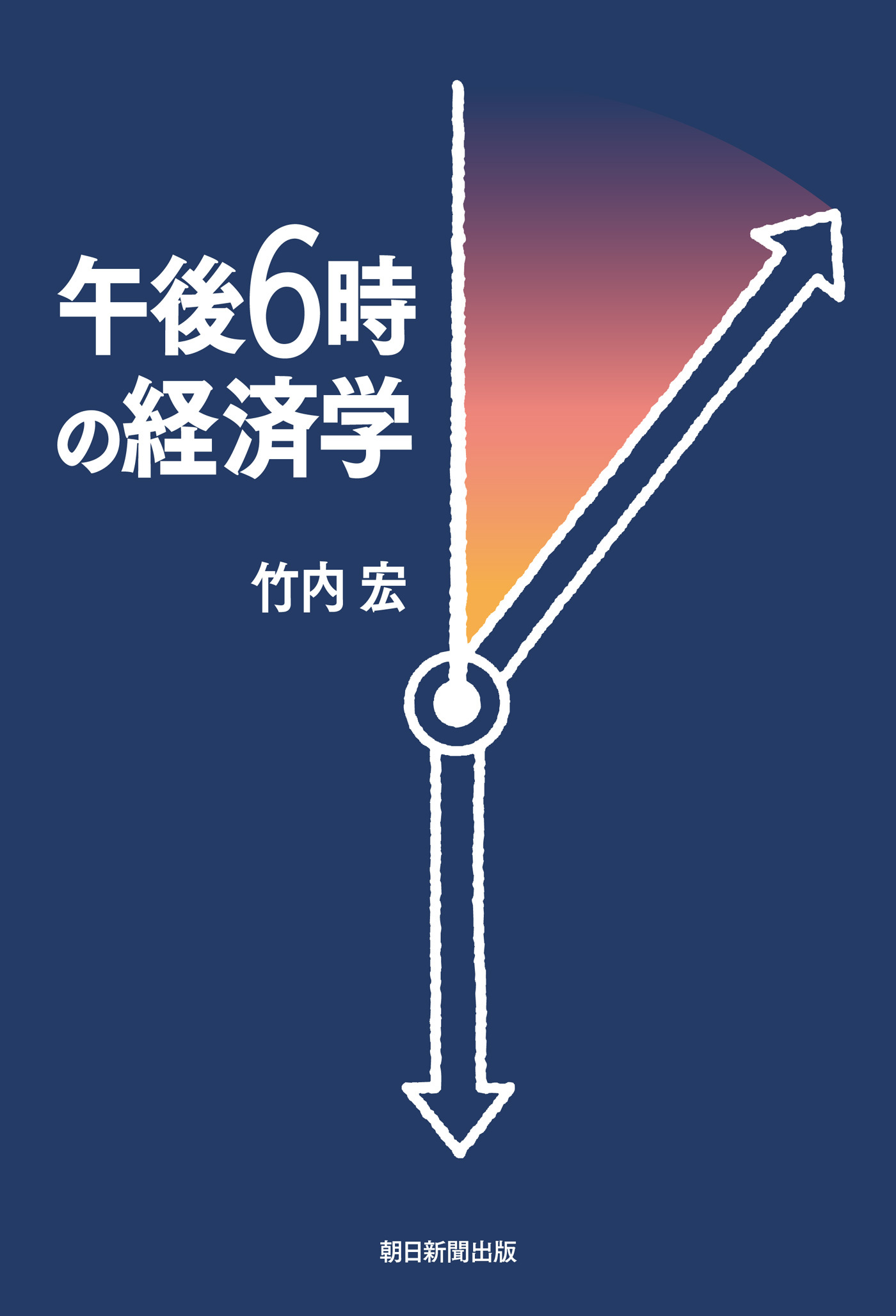 午後6時の経済学