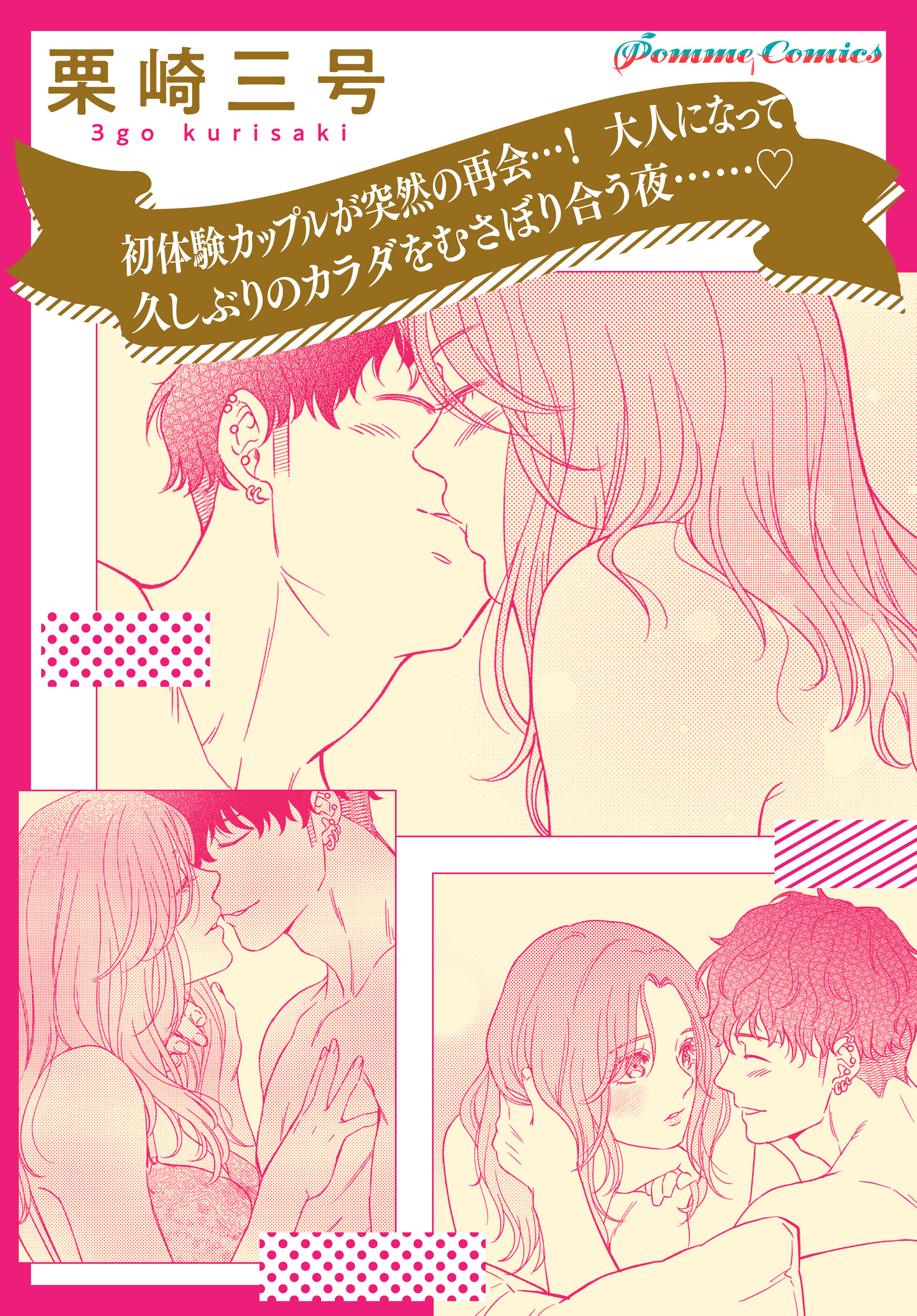 【単話】【「田部さんは食べられたい」スピンオフ】初体験カップルが突然の再会…！　大人になって久しぶりのカラダをむさぼり合う夜……