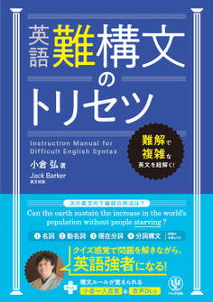 英語難構文のトリセツ