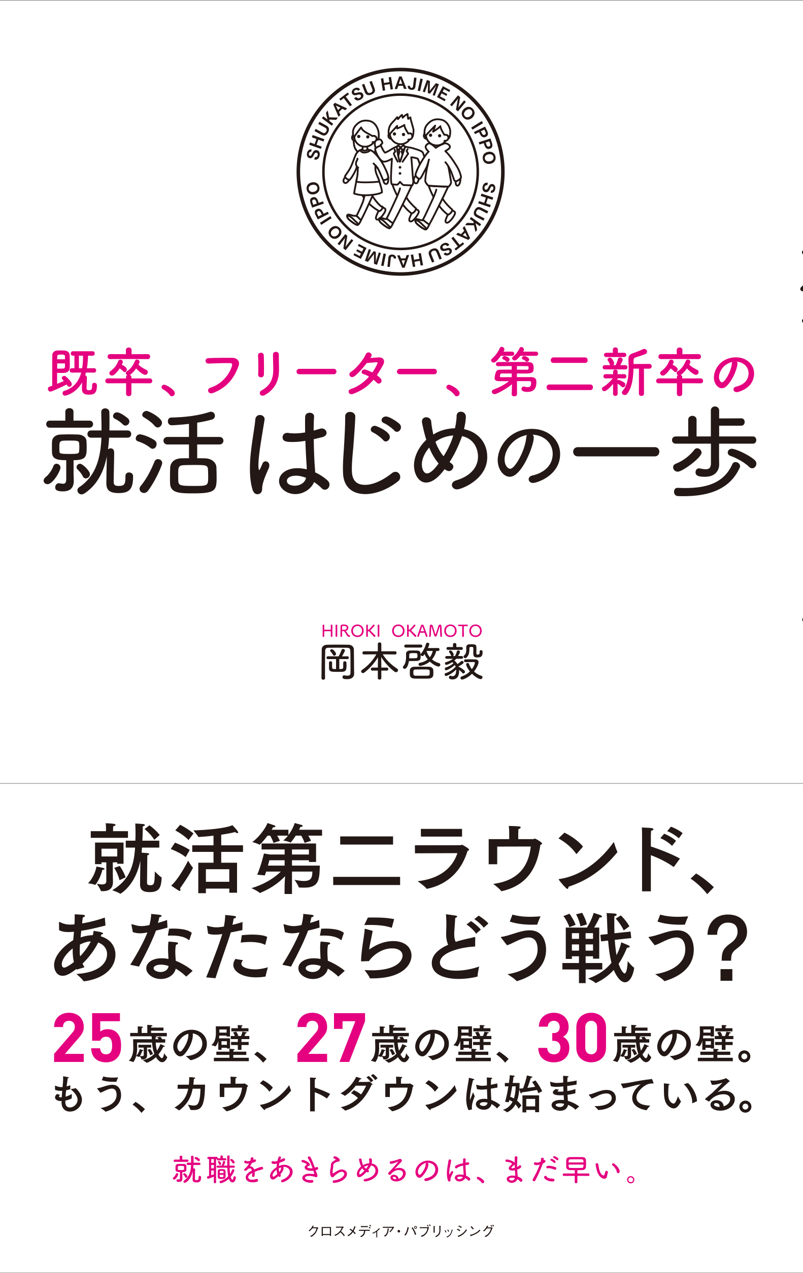 既卒、フリーター、第二新卒の　就活はじめの一歩