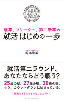 既卒、フリーター、第二新卒の 就活はじめの一歩