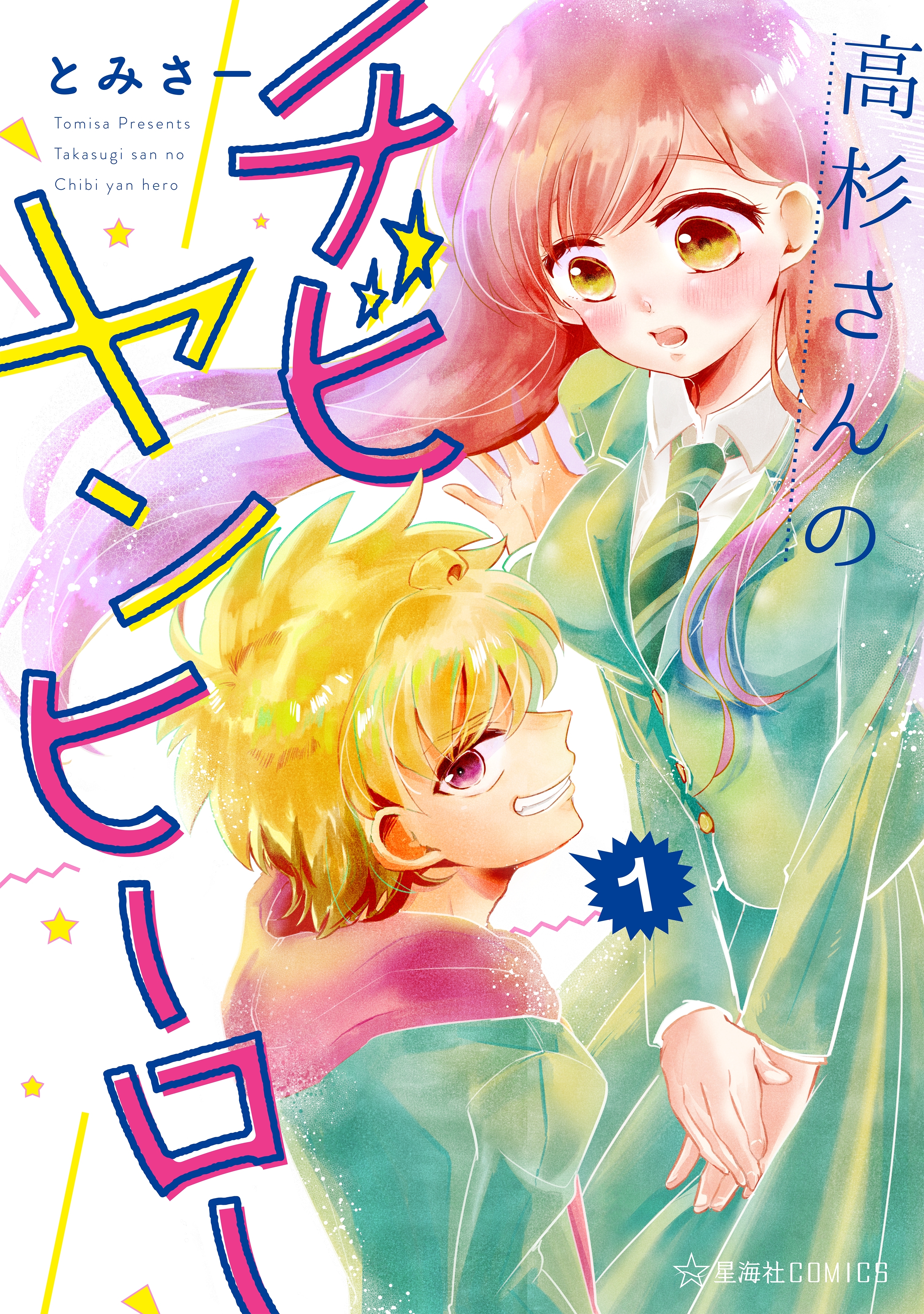 高杉さんのチビヤンヒーロー（１）