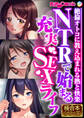 NTRで始まる充実SEXライフ ~絶倫オトコに教え込まれる熱と快楽~【極合本シリーズ】