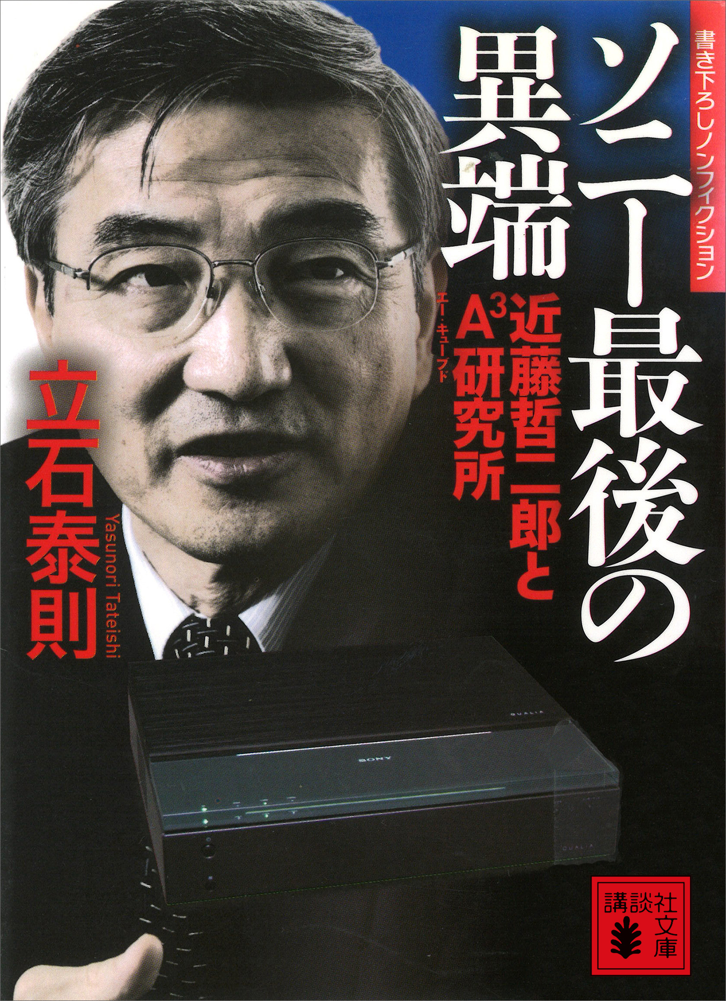 ソニー最後の異端　近藤哲二郎とＡ３研究所