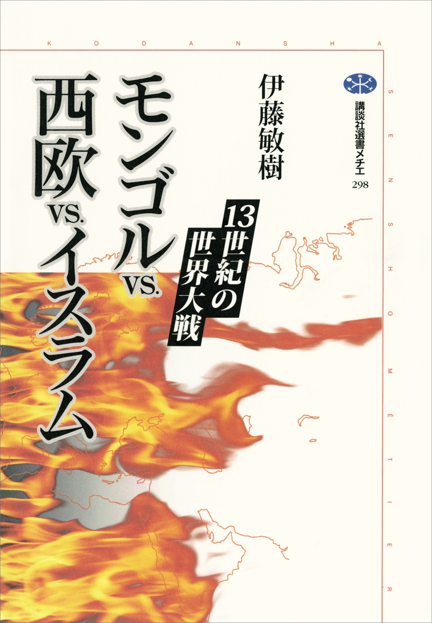 モンゴルｖｓ．西欧ｖｓ．イスラム　１３世紀の世界大戦