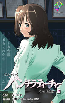 パンチラティーチャー Complete版【フルカラー】