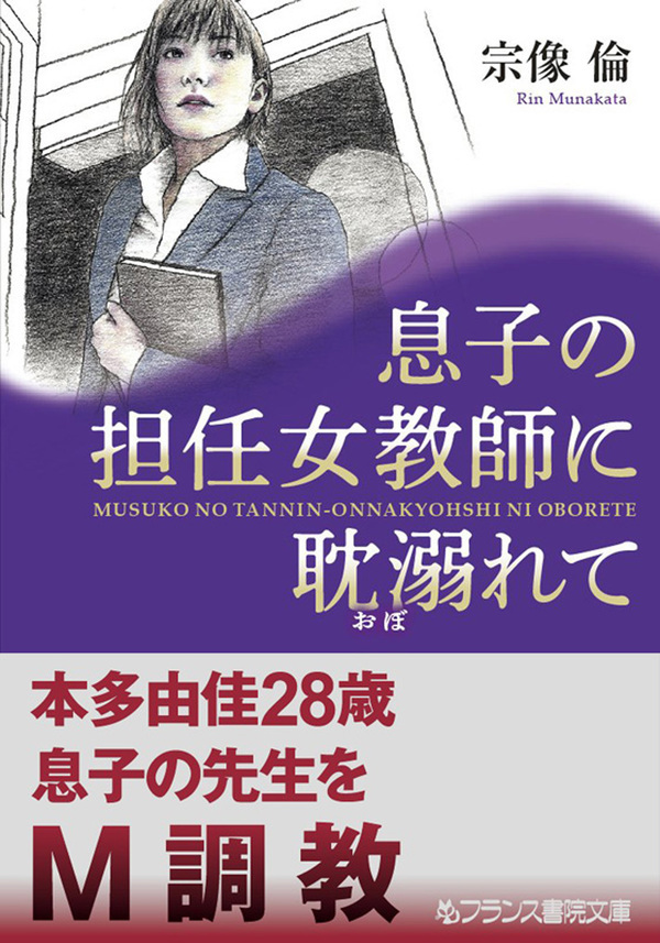 息子の担任女教師に耽溺れて