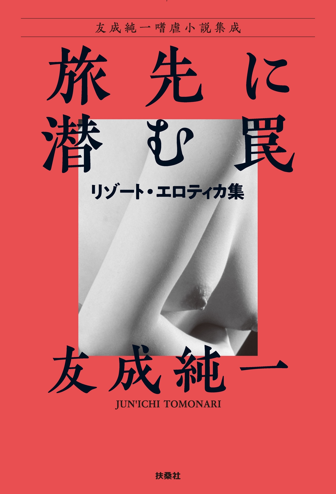 旅先に潜む罠～リゾート・エロティカ集