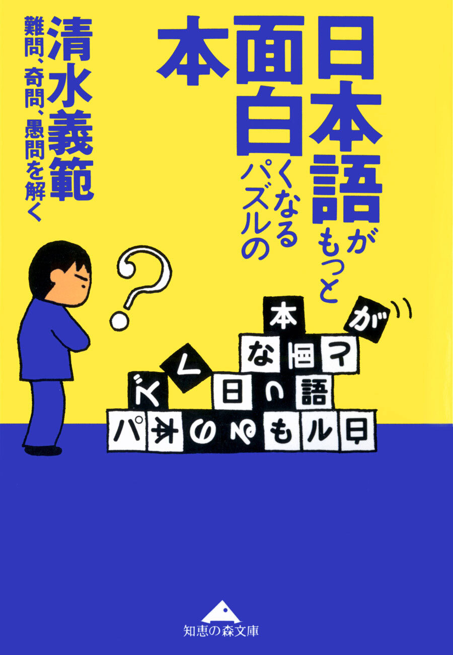 日本語がもっと面白くなるパズルの本～難問、奇問、愚問を解く～