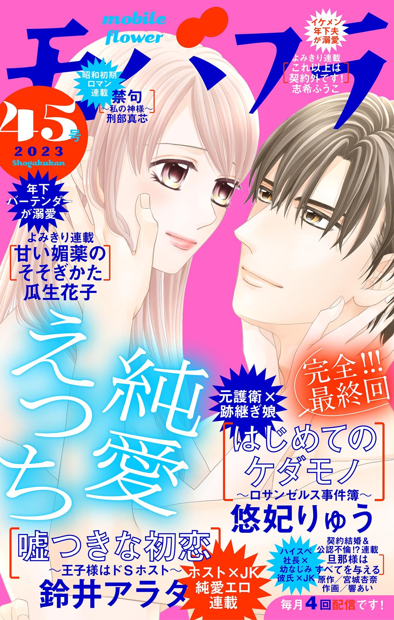 モバフラ　2023年45号