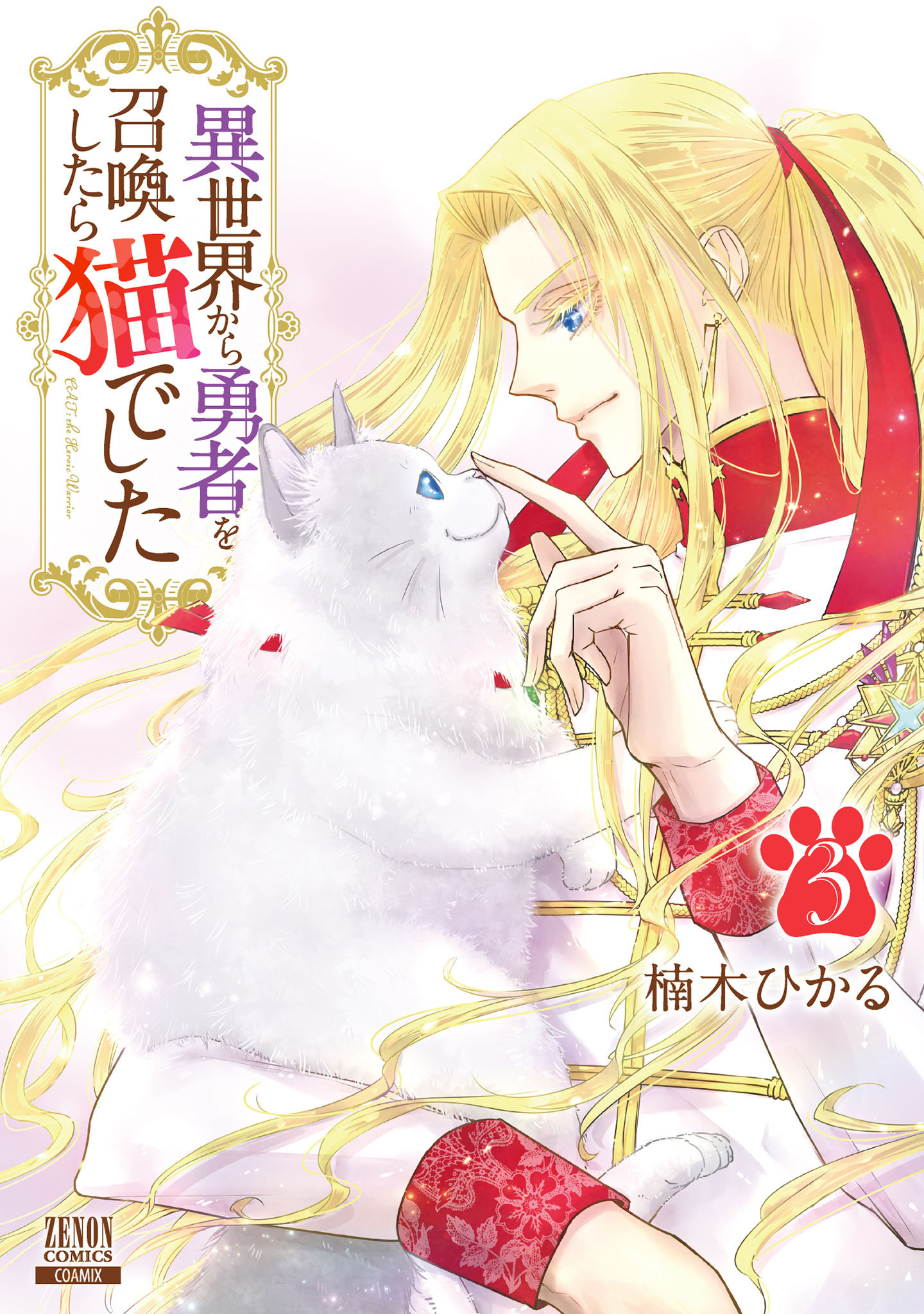 異世界から勇者を召喚したら猫でした