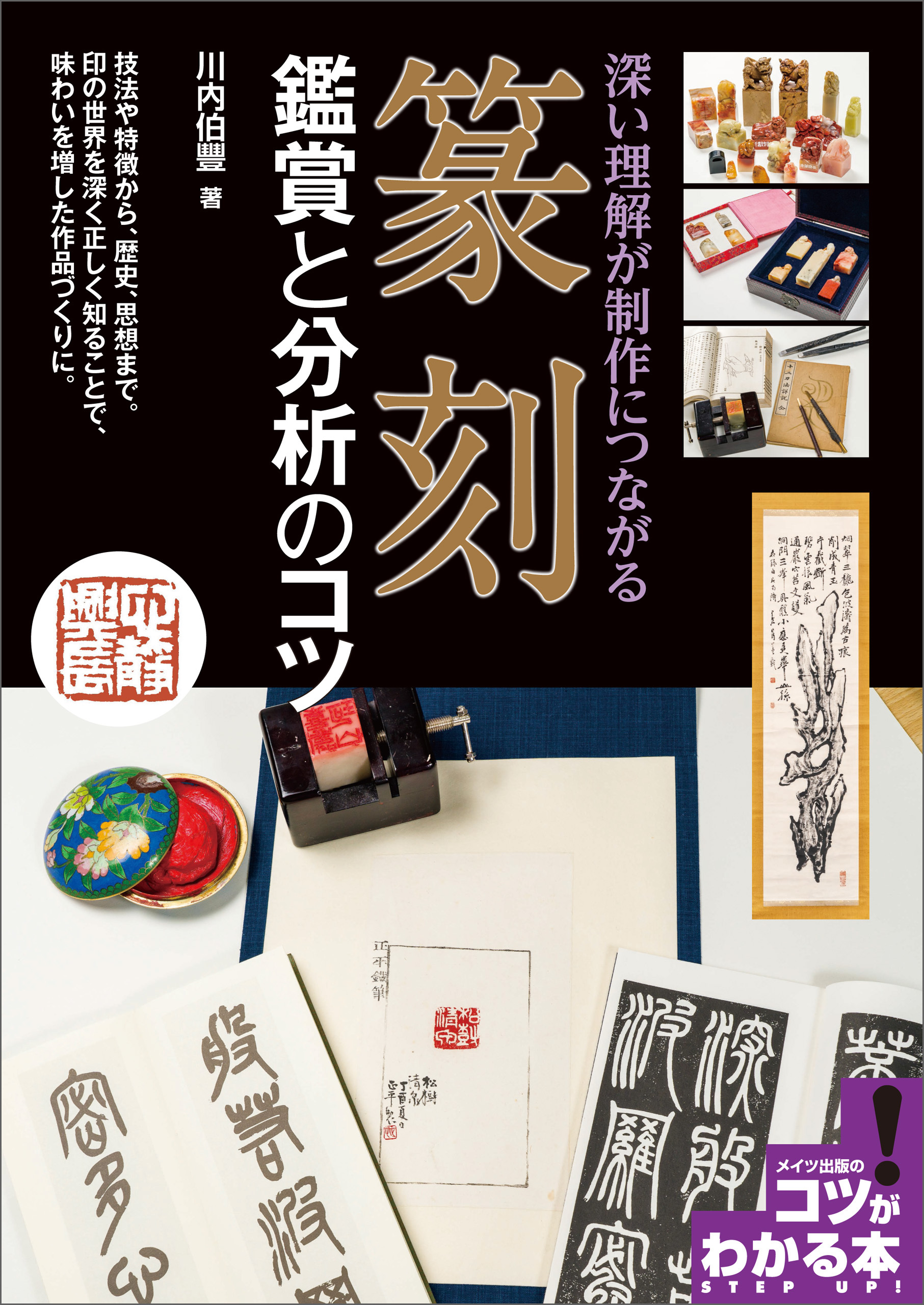 篆刻　鑑賞と分析のコツ　深い理解が制作につながる