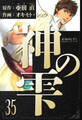 神の雫 愛蔵版 35