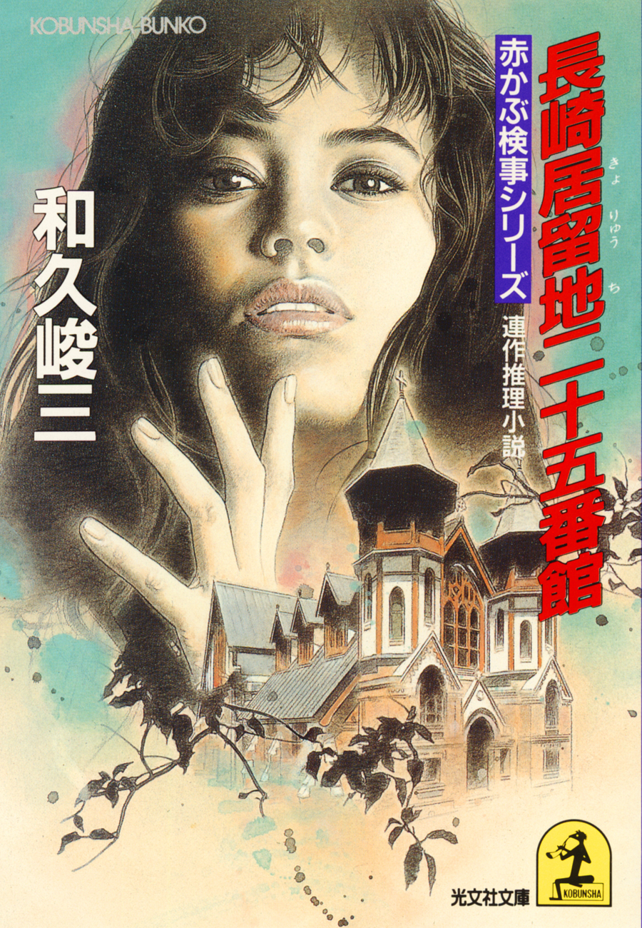 長崎居留地二十五番館