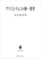 アリストテレスの第一哲学