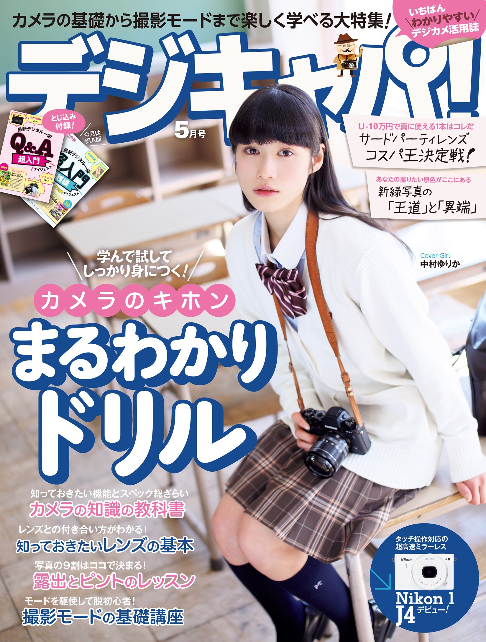 デジキャパ！2014年5月号