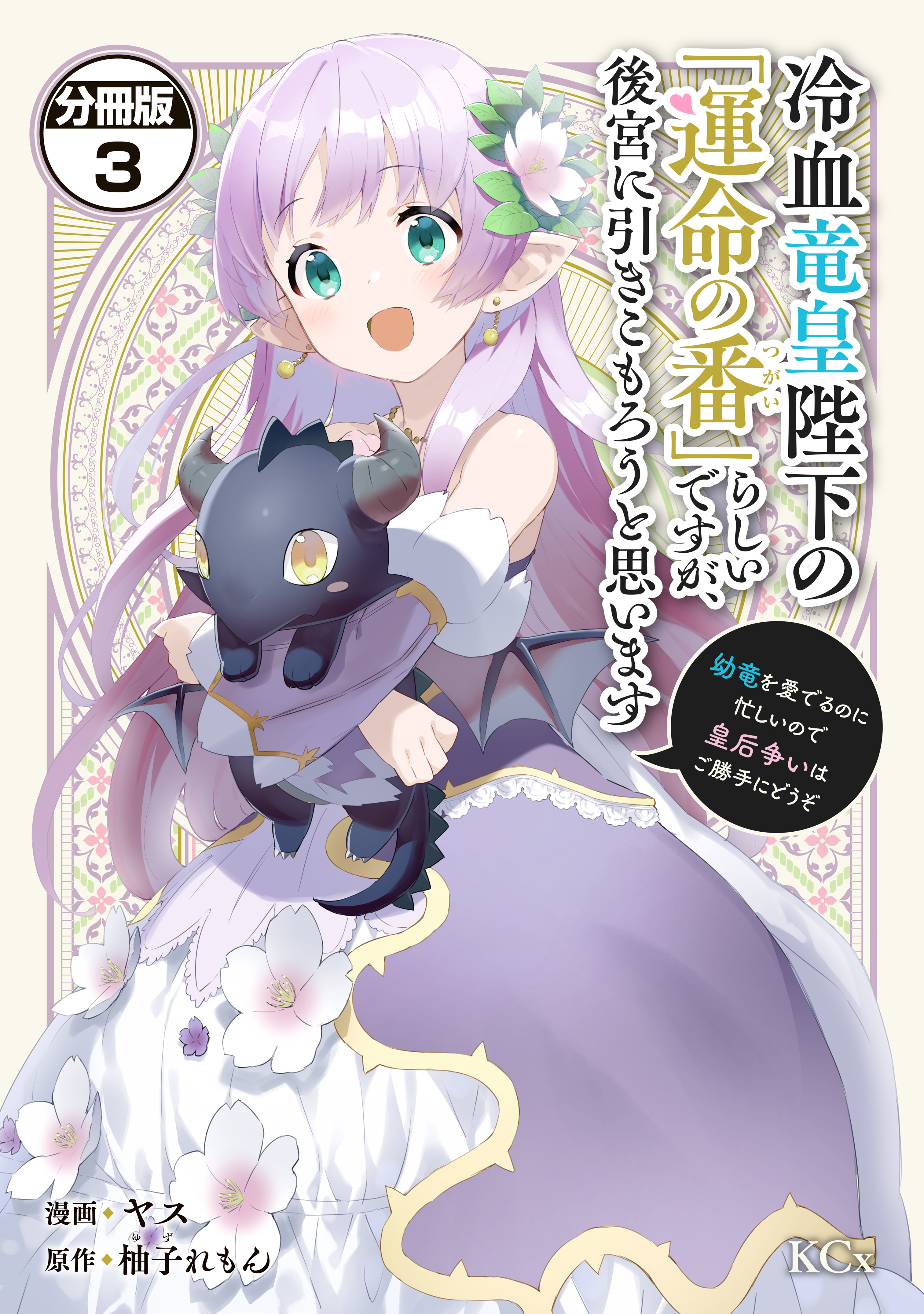 【期間限定　無料お試し版　閲覧期限2026年9月10日】冷血竜皇陛下の「運命の番」らしいですが、後宮に引きこもろうと思います　～幼竜を愛でるのに忙しいので皇后争いはご勝手にどうぞ～　分冊版（３）