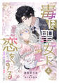 毒は聖女に恋をする―死神公爵は無垢な乙女を寵愛しています―(4)