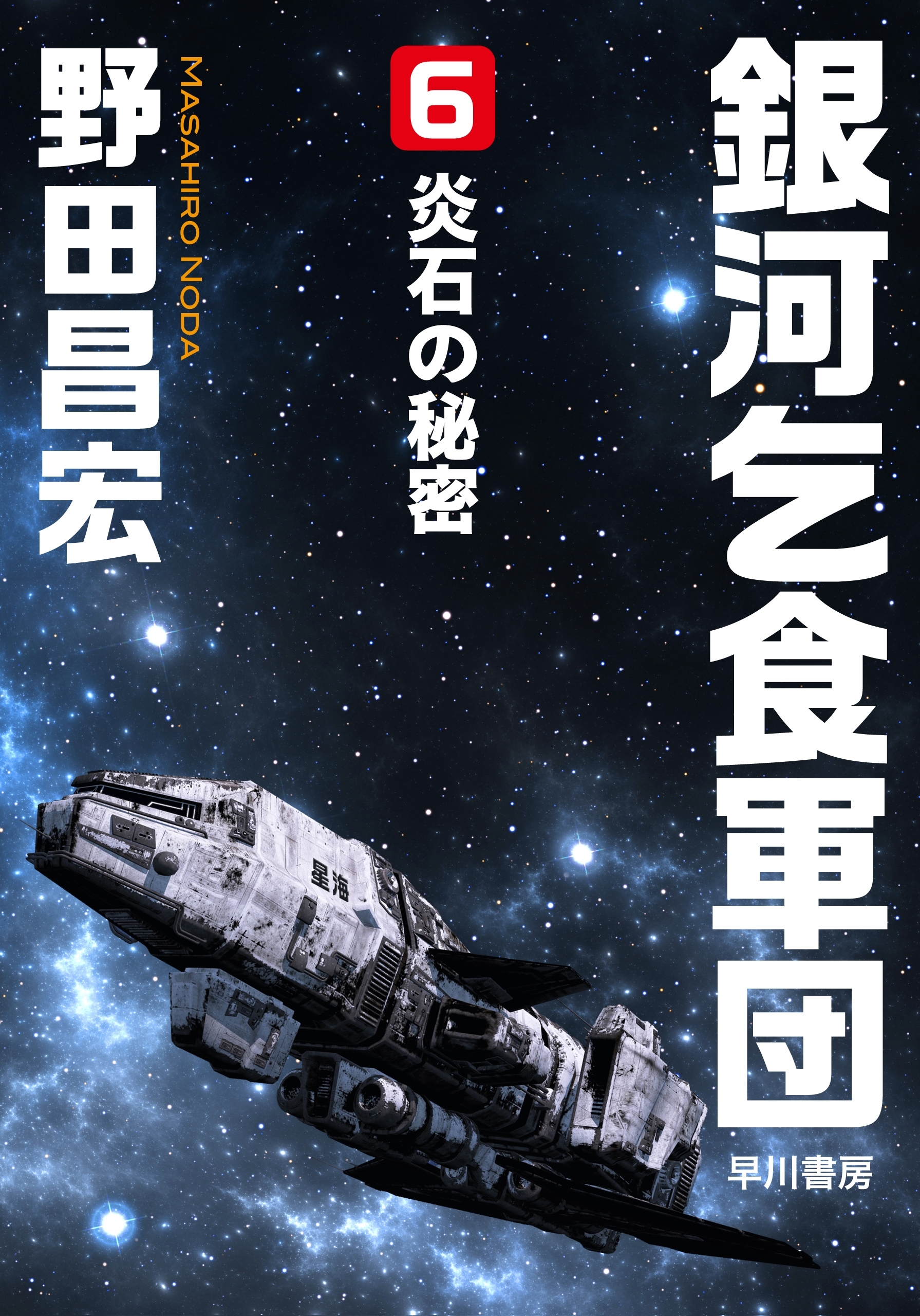 銀河乞食軍団［6］―炎石の秘密―