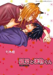 狐男と壊物くん