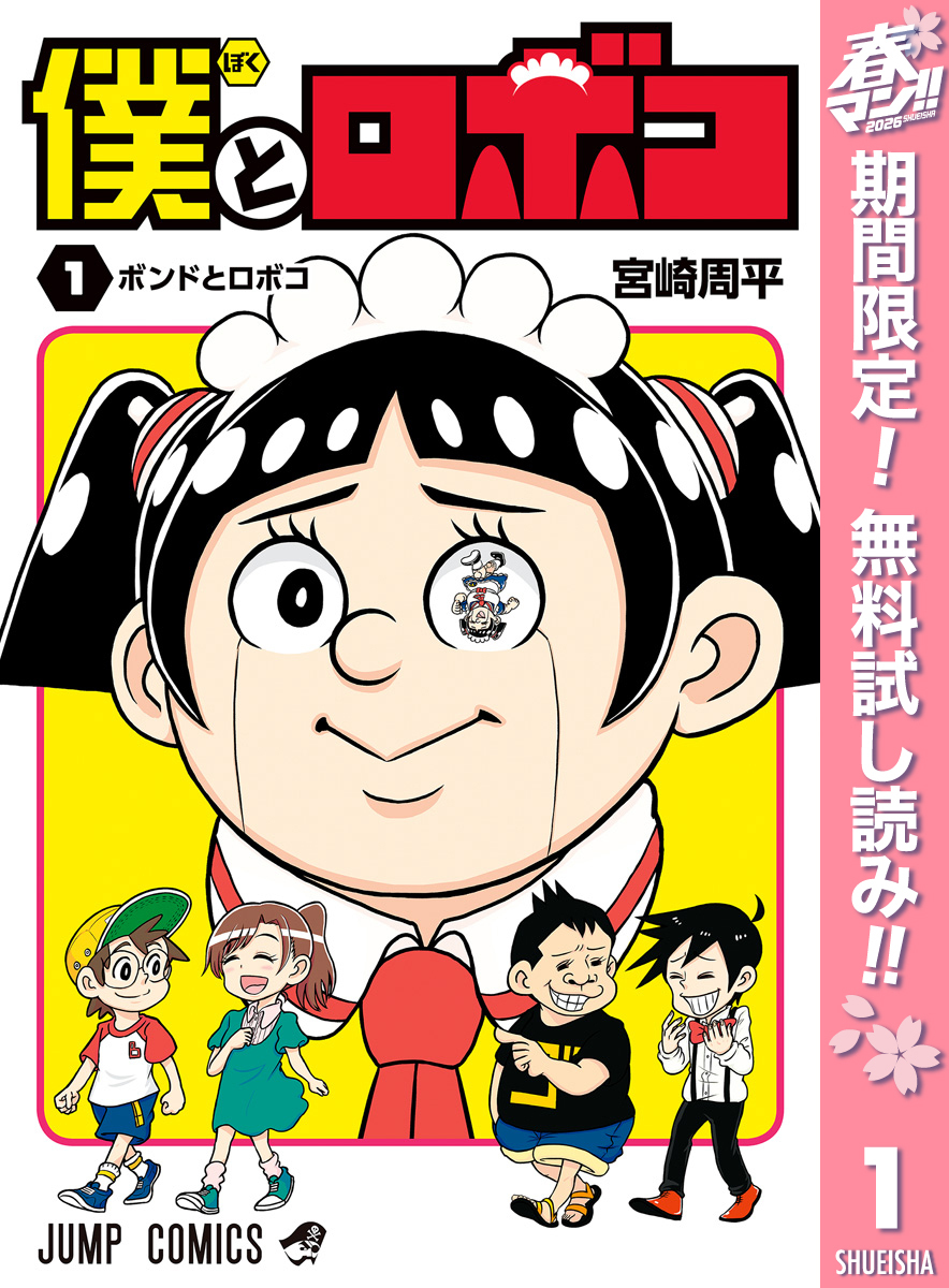 僕とロボコ【期間限定無料】 1