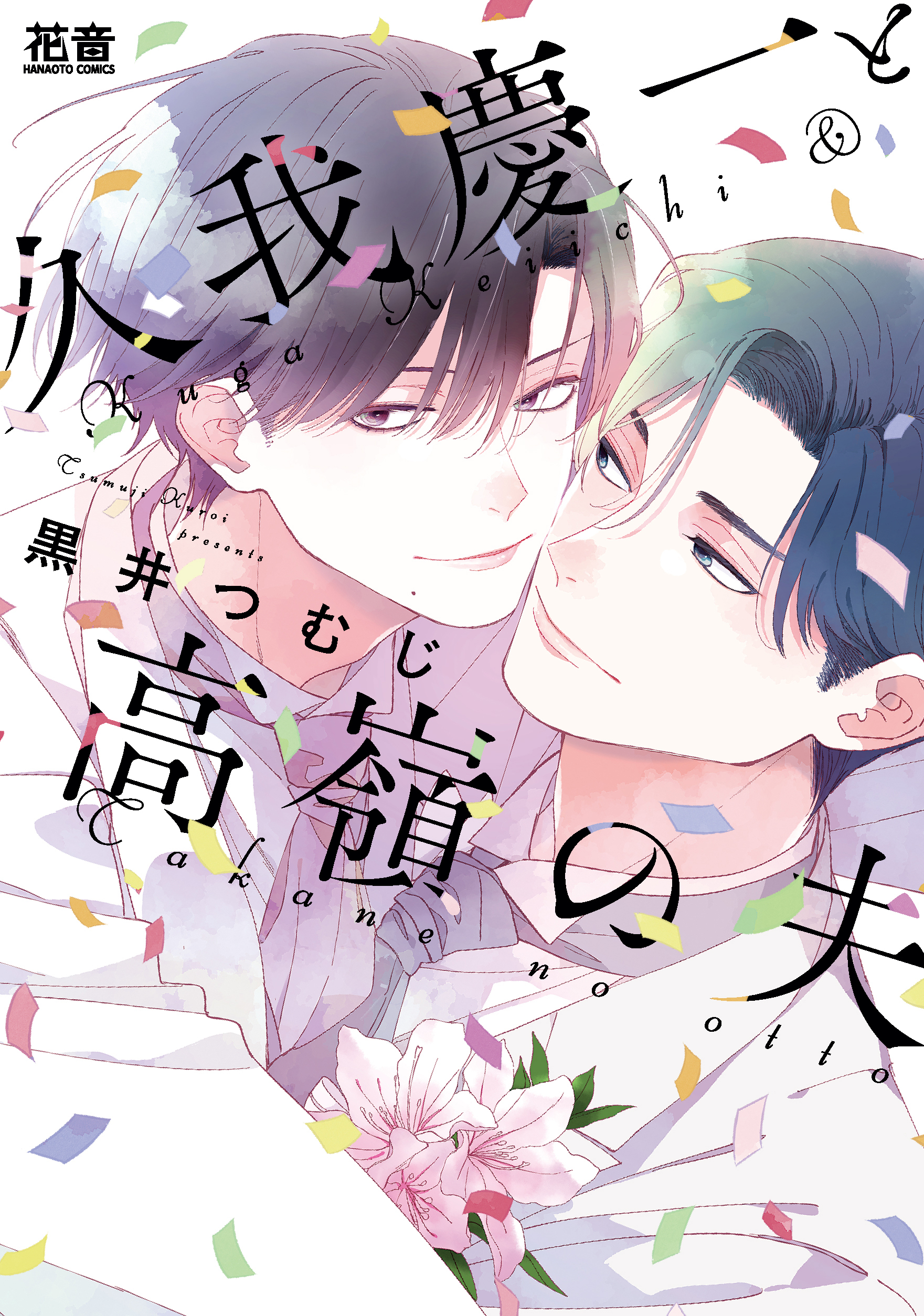【期間限定　試し読み増量版】久我慶一と高嶺の夫【電子限定おまけ付き】