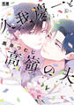 【期間限定 試し読み増量版】久我慶一と高嶺の夫【電子限定おまけ付き】