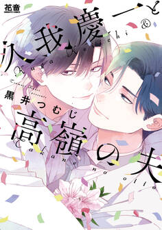【期間限定 試し読み増量版】久我慶一と高嶺の夫【電子限定おまけ付き】