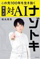 この先100年を生き抜く 東大式対AIナゾトキ